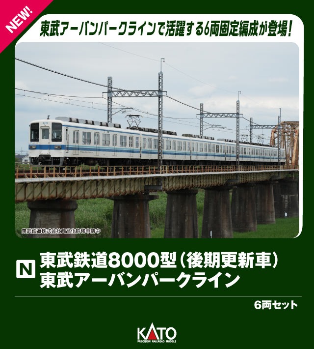 東武鉄道8000型(後期更新車) 東武アーバンパークライン 6両セット 2026