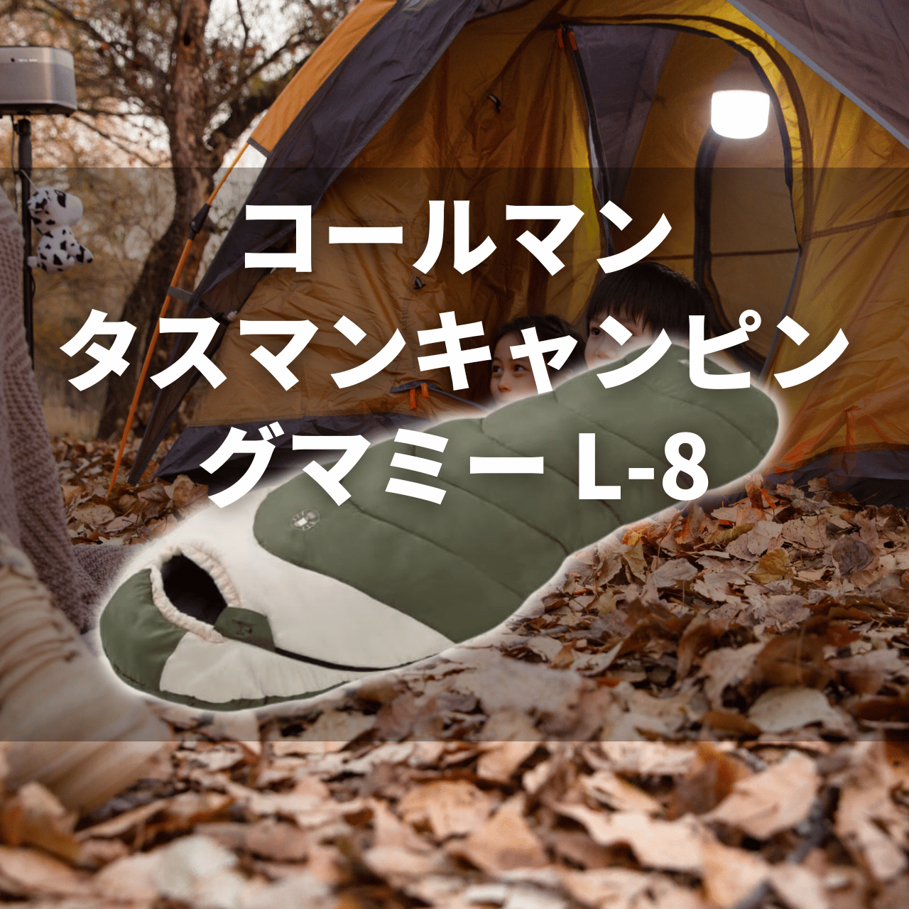 晩秋OK寝袋】コールマン タスマンキャンピングマミー/L-8の実力は