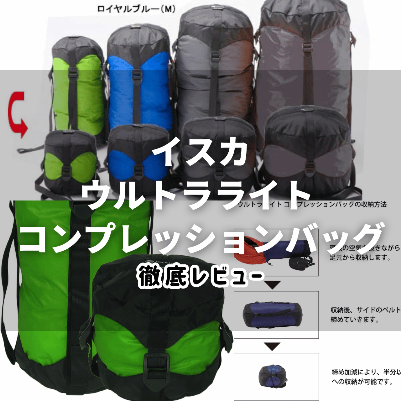 2025年】イスカ ウルトラライト コンプレッションバッグの実力は？特徴