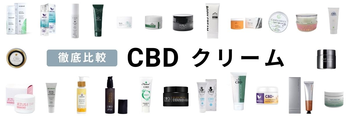2023年】話題のCBDクリームのおすすめランキング27選【比較調査