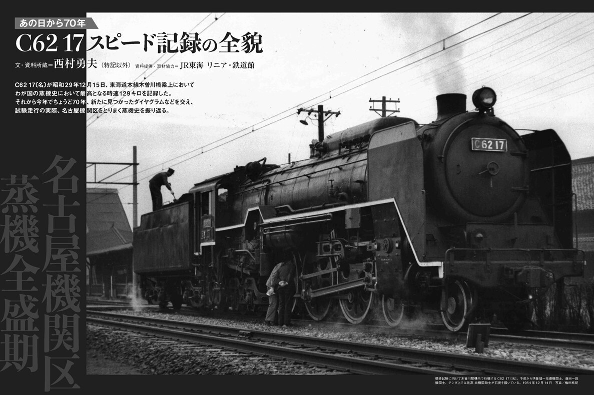 蒸気機関車EX』発売、特集はC62形17号機「スピード記録の全貌」 | マイ