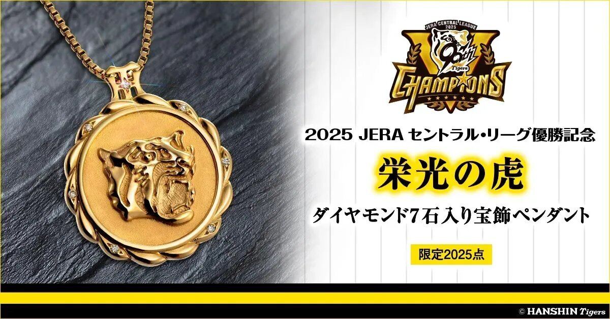 阪神タイガース2025年優勝の輝きを永遠に！7石のダイヤモンドが語る
