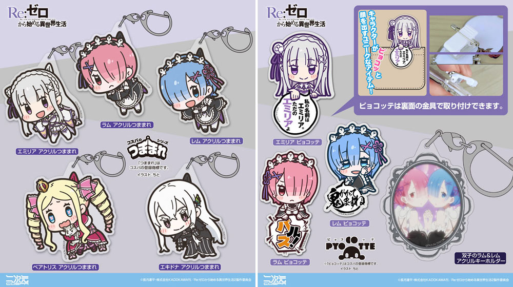 Re:ゼロから始める異世界生活』よりエミリアたちが、「アクリルつま