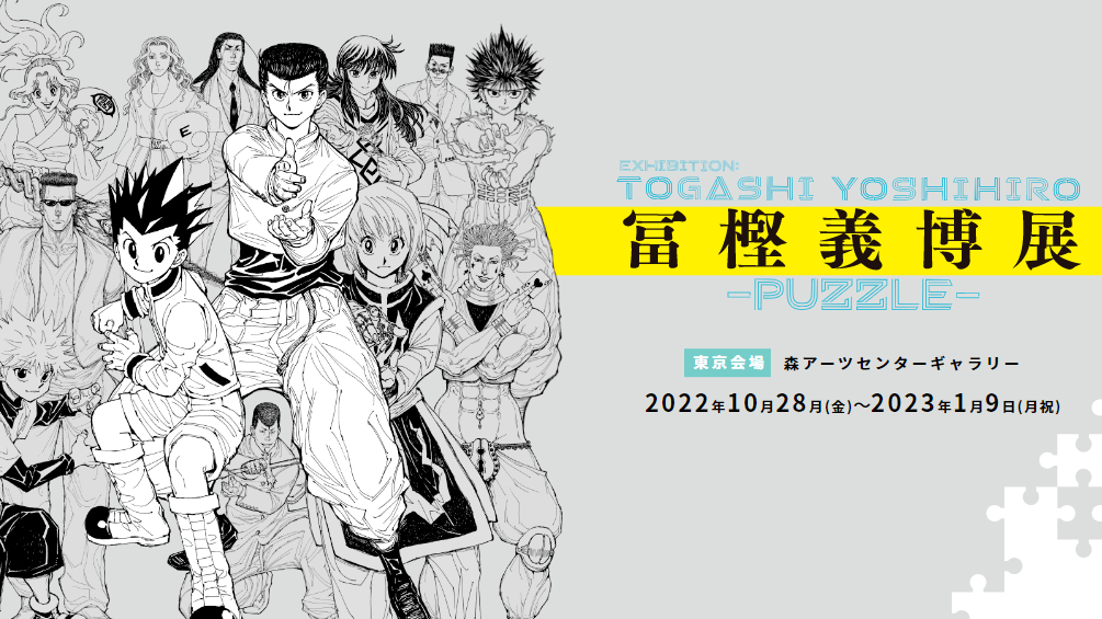 冨樫義博展 -PUZZLE-」が開催へ