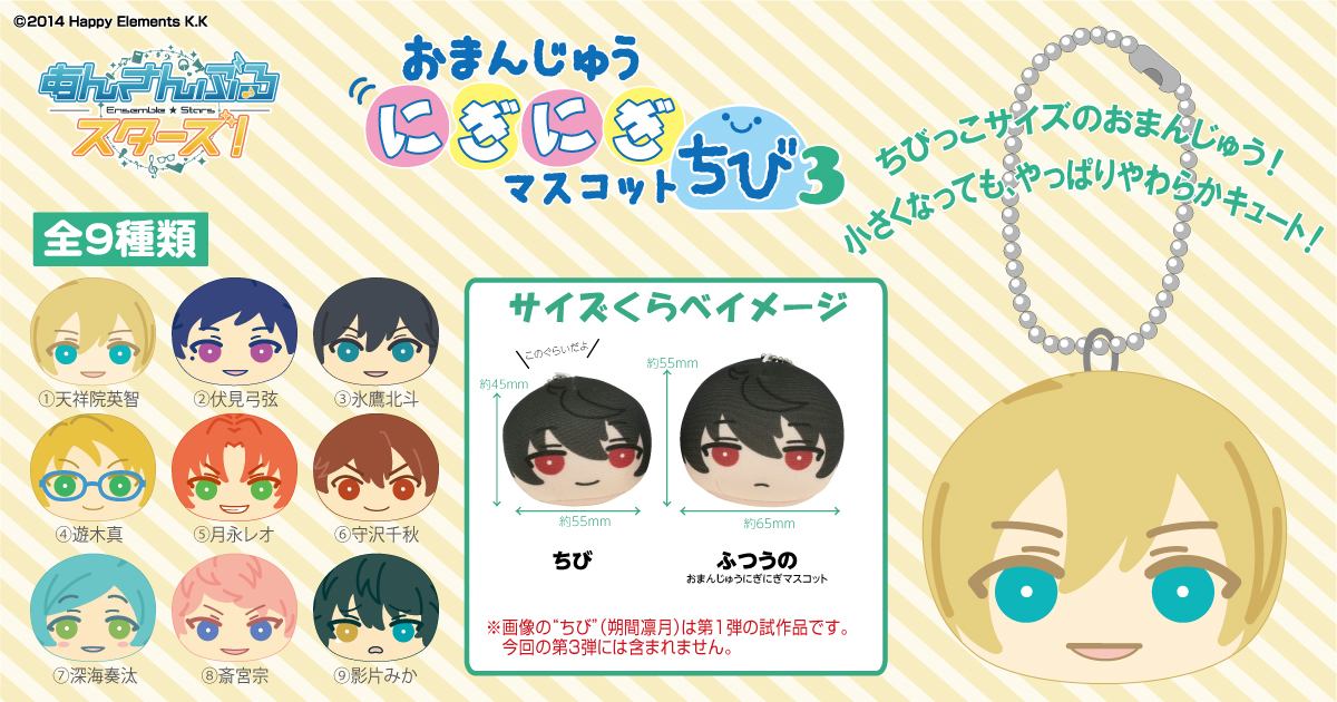 あんさんぶるスターズ! おまんじゅうちび3 発売決定！ #あんスタ