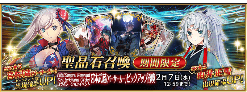 期間限定】「Fate/Samurai Remnant×Fate/Grand Orderコラボレーション