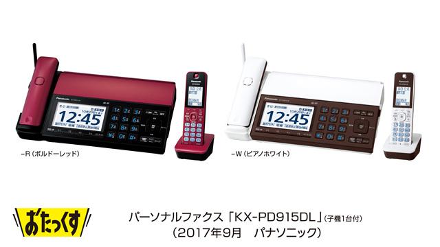 パーソナルファクス「おたっくす」KX-PD915DLを発売 | 個人向け商品