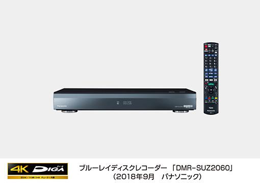 ブルーレイディスクレコーダー新製品 業界初（※1）4Kチューナー内蔵