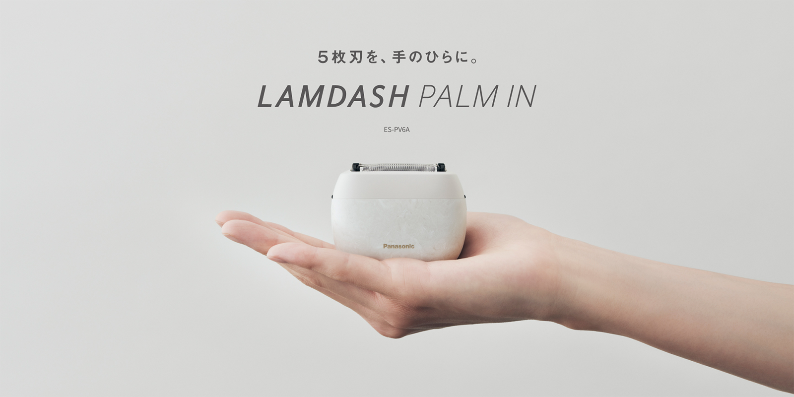 ラムダッシュ パームイン」ES-PV6Aを発売 | 個人向け商品 | 製品