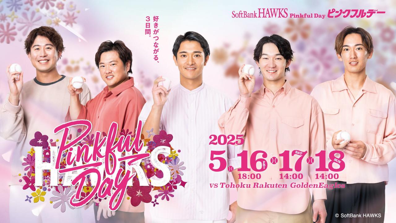 福岡市】ピンクフルデー2025 現地レポート！ユニフォーム配布場所や