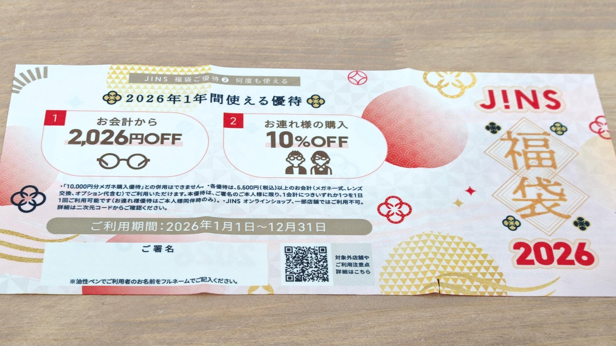 福袋2026】どっちに転んでも勝ち。JINS(ジンズ)福袋はお得にしか