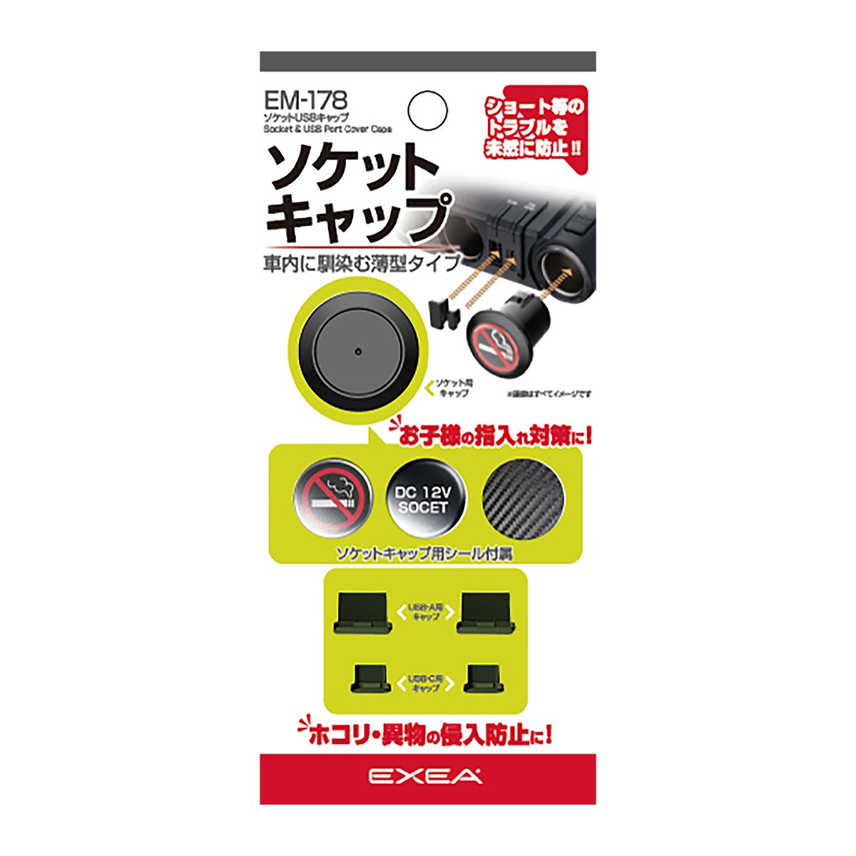 星光産業 EXEA ソケットUSBキャップ EM-178 | オートバックス公式通販