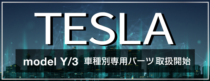 車種別専用パーツ特集 | テスラ | オートバックス公式通販サイト