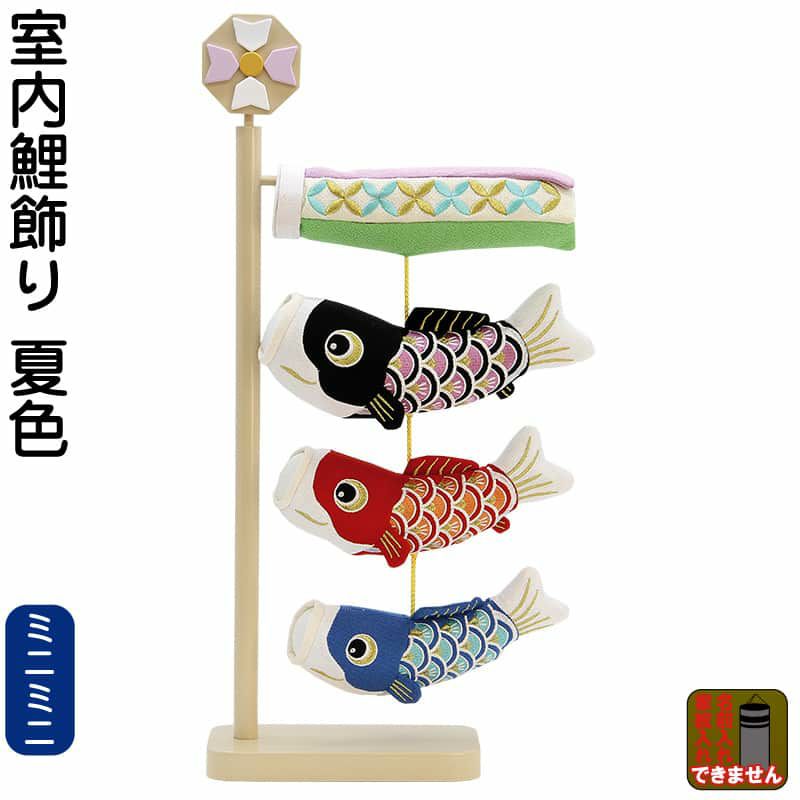 室内用鯉のぼり | 人形屋ホンポ本店