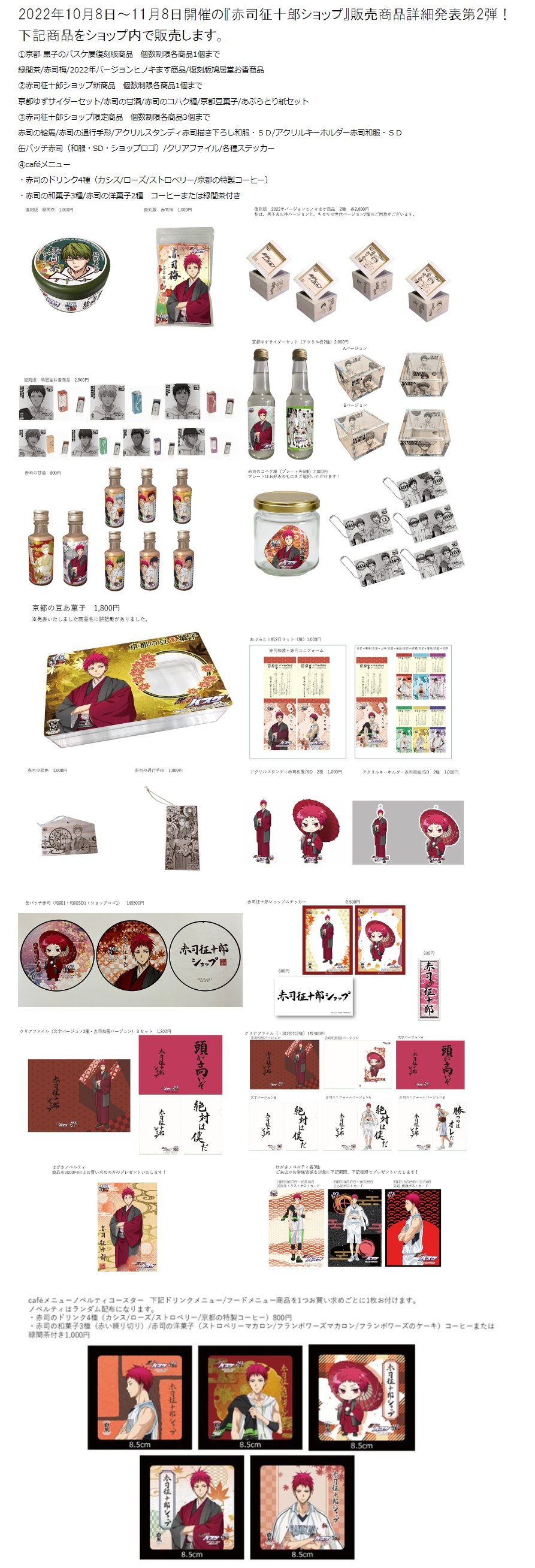 黒バス」描きおろし赤司・赤司のドリンク・赤司の菓子…赤司だらけの