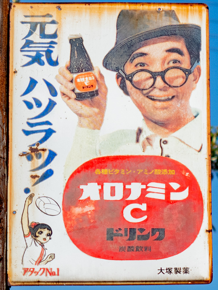 昭和を思い出させる懐かしい看板5選 | 全国駄菓子屋巡り