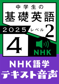 NHK 語学テキスト音声 中学生の基礎英語 レベル2 2025年4月号