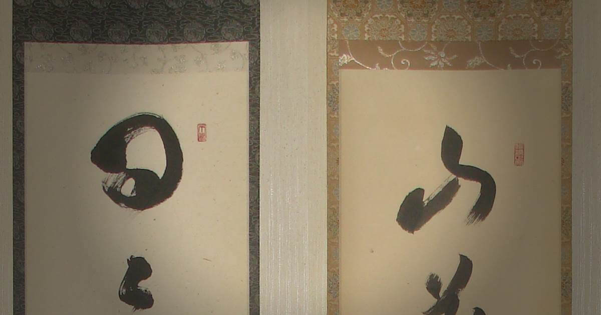 茶掛表装 : 臨済宗大徳寺派禅僧の書を掛軸に仕立てる - 野村美術