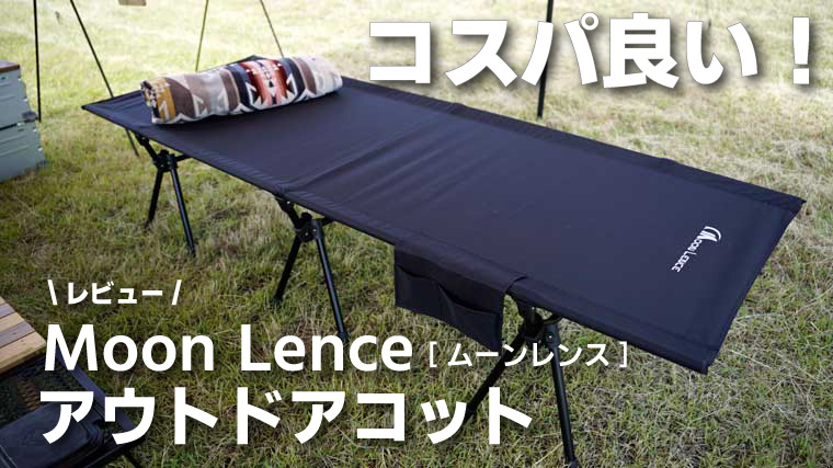 ムーンレンスの第4世代コットをレビュー！ワイドで程よい沈み込み