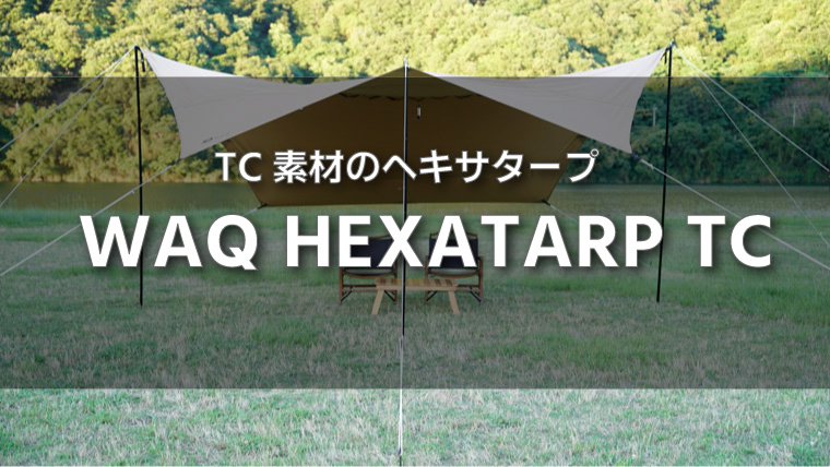 WAQのヘキサタープをレビュー！L・Mサイズ比較 | ノマドキャンプ