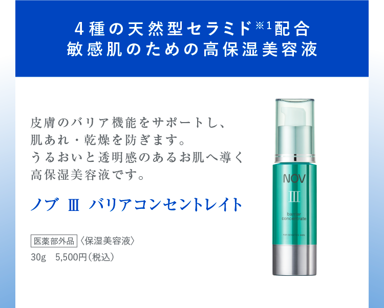 ノブ Ⅲ バリアコンセントレイト」「ノブ Ⅲ バリアクリーム UV