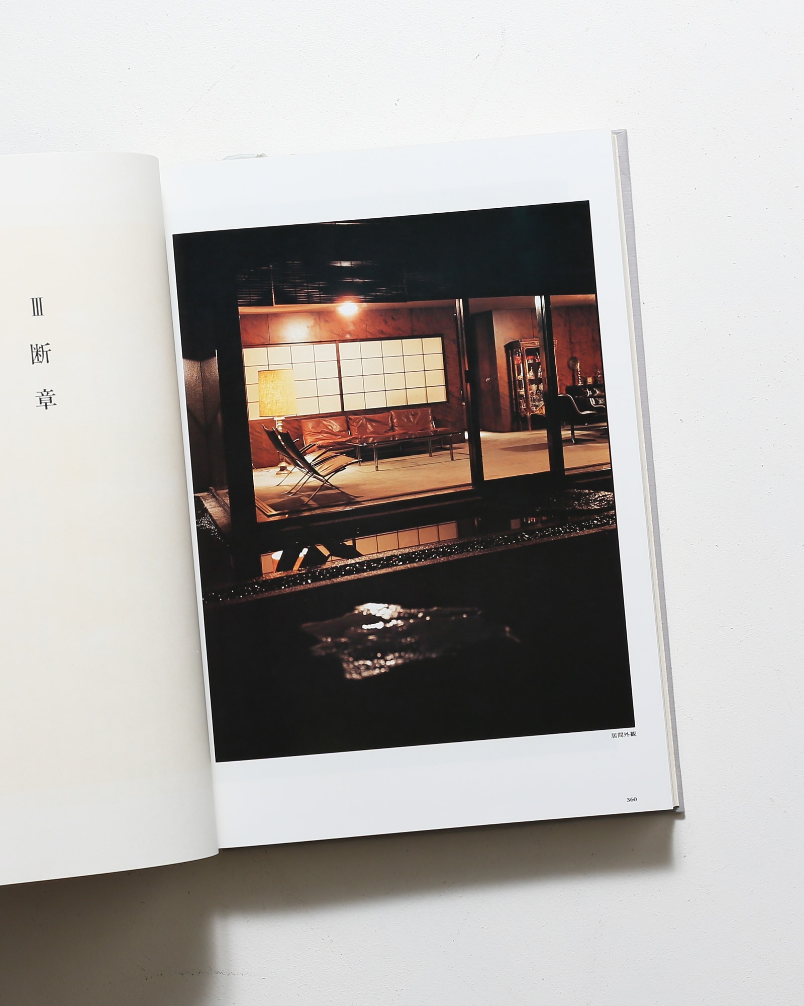 白井晟一 建築とその世界 | 川添登 | nostos books ノストスブックス