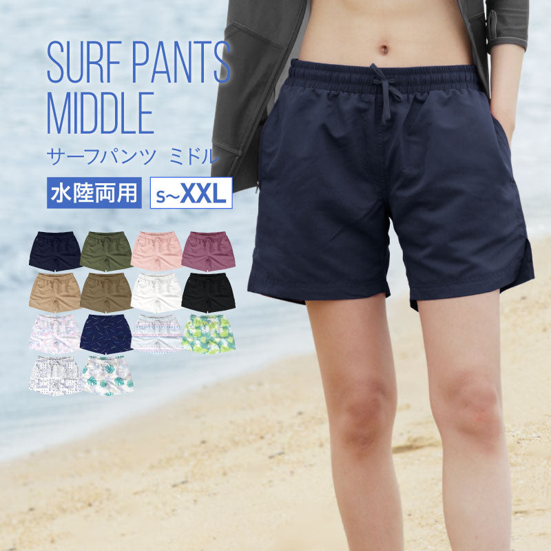 水陸両用 サーフパンツ レディース ミドル丈 水着 ショートパンツ