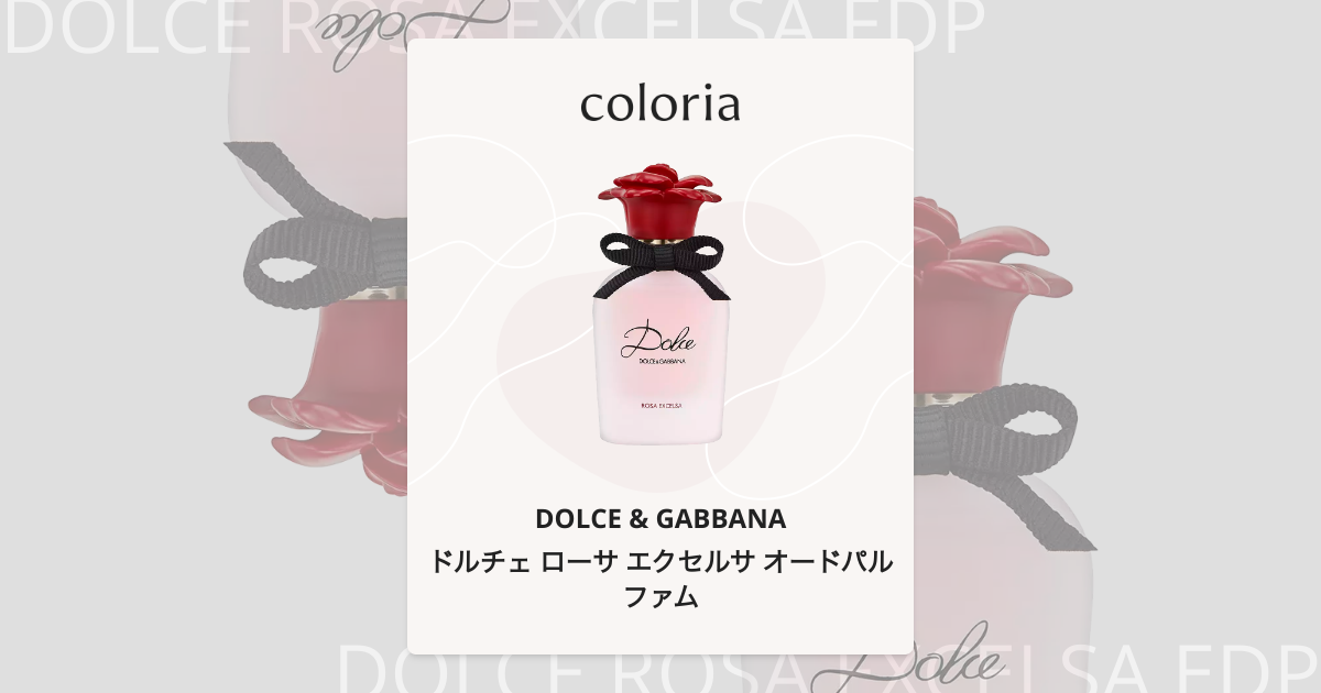 ドルチェ ローサ エクセルサ オードパルファム 香水 | ドルチェ