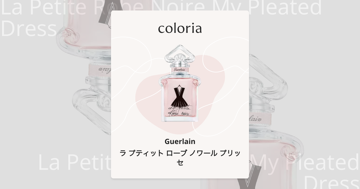 ラ プティット ローブ ノワール プリッセ 香水 | ゲラン | お試し