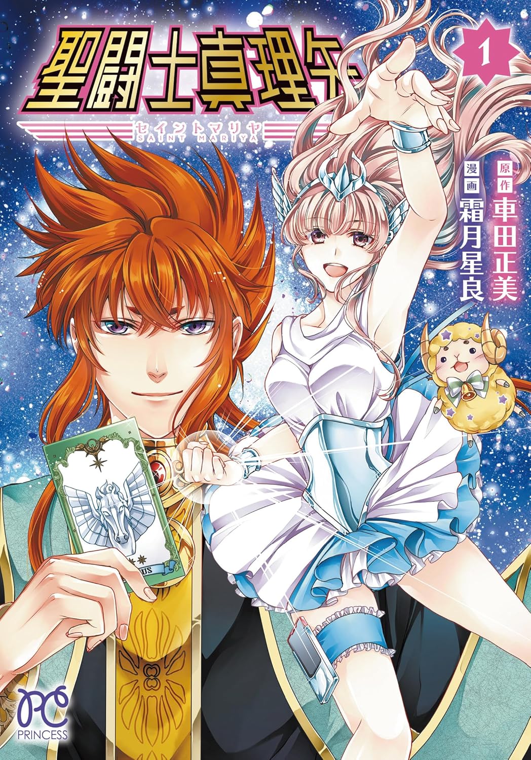 車田正美×霜月星良「聖闘士真理矢」1巻 お人好し体質の主人公による