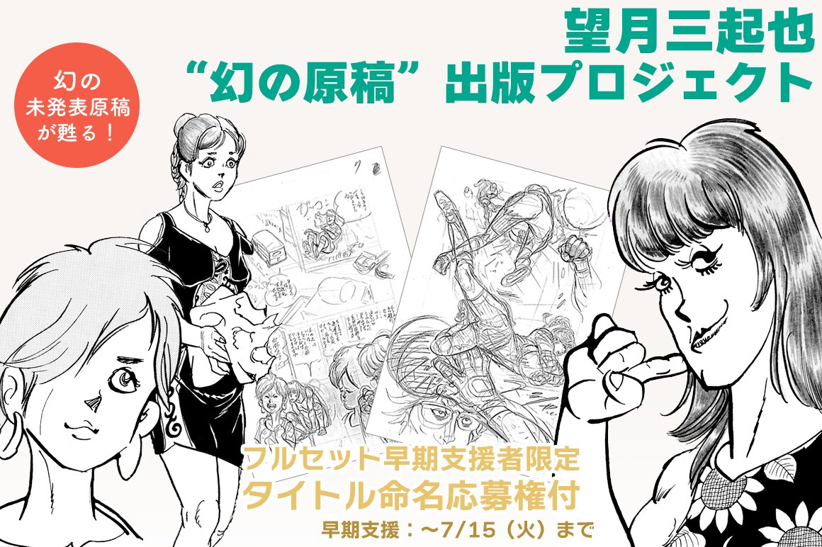 望月三起也による未発表作品の単行本化を目指す、支援者と正式タイトル