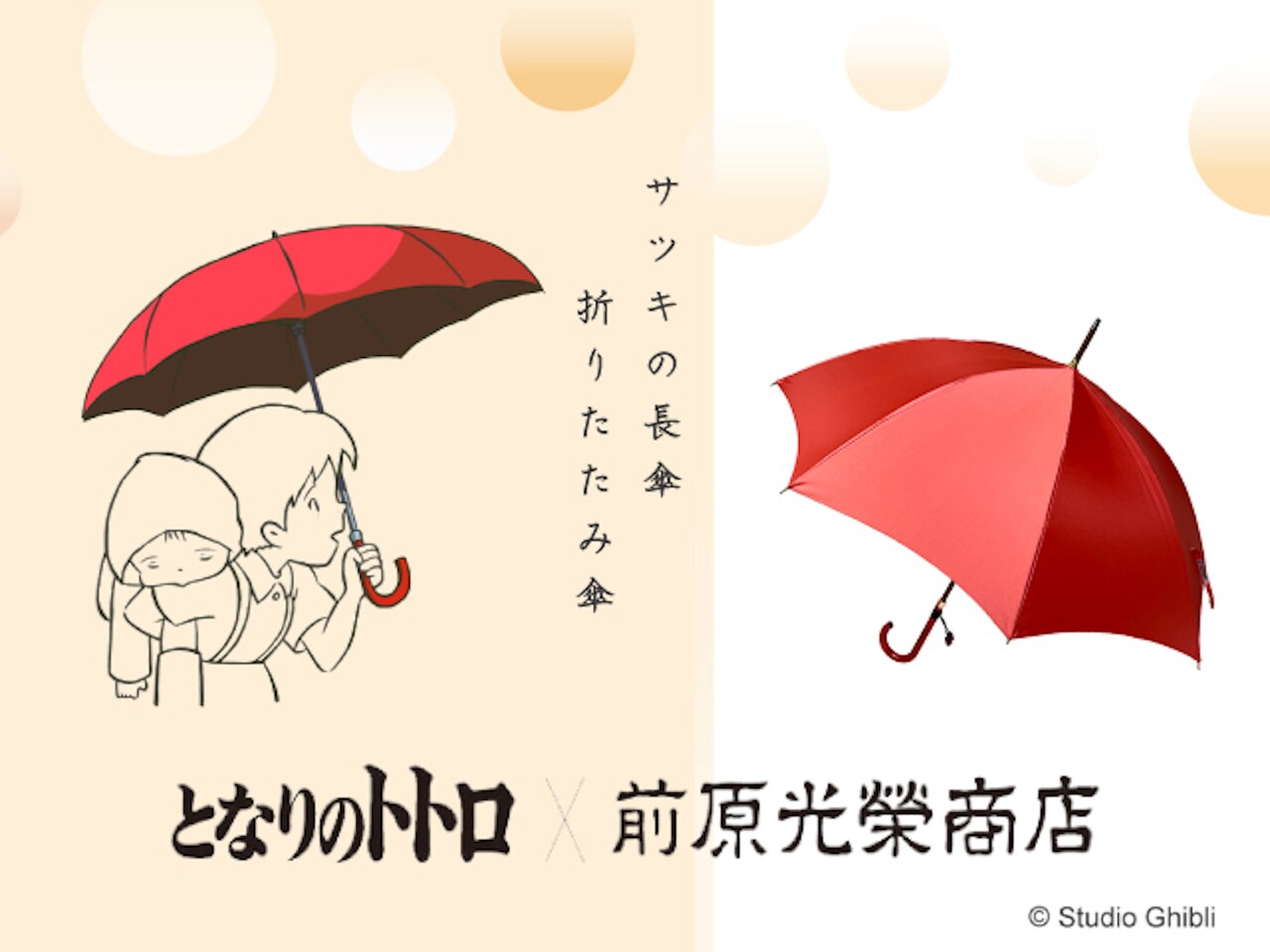 となりのトトロ」実用できる“サツキの雨傘”発売、皇室御用達の老舗洋傘