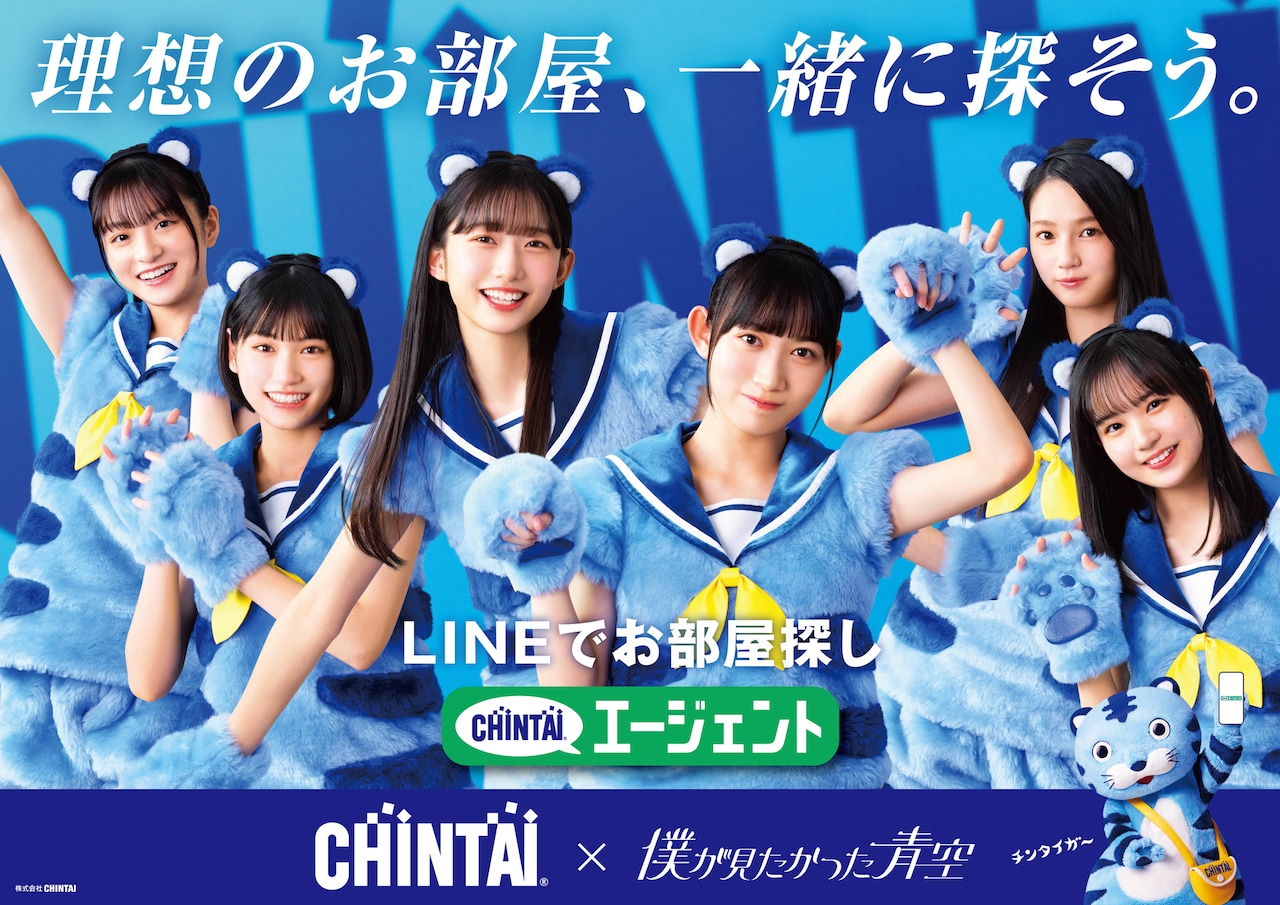 僕が見たかった青空が「CHINTAI」新CMで“チンタイガーダンス”、楽曲