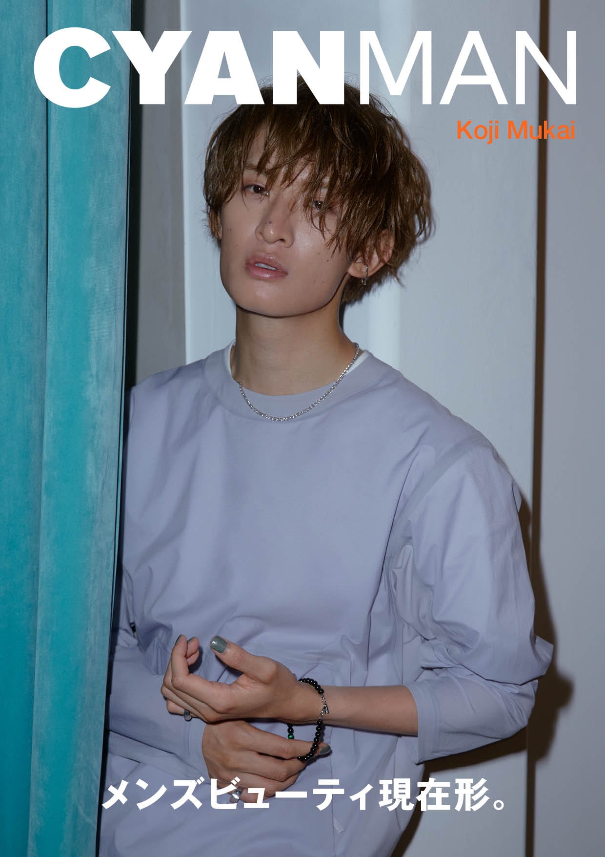 Snow Man向井康二、色気たっぷりな表情で「CYAN MAN」表紙に登場