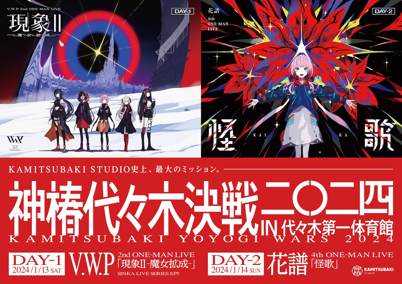 神椿代々木決戦二〇二四」で花譜、理芽、春猿火、ヰ世界情緒、幸祜が