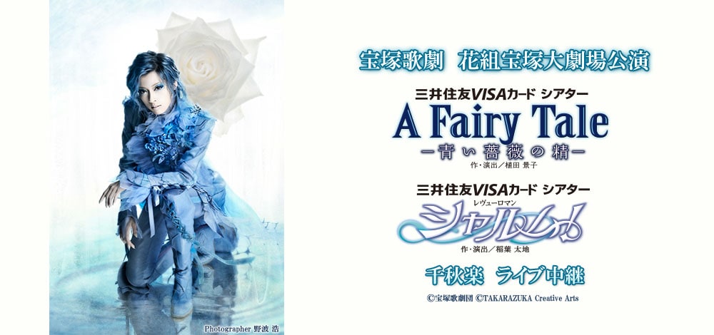 明日海りおの宝塚大劇場ラストステージ、「A Fairy Tale」LV開催決定