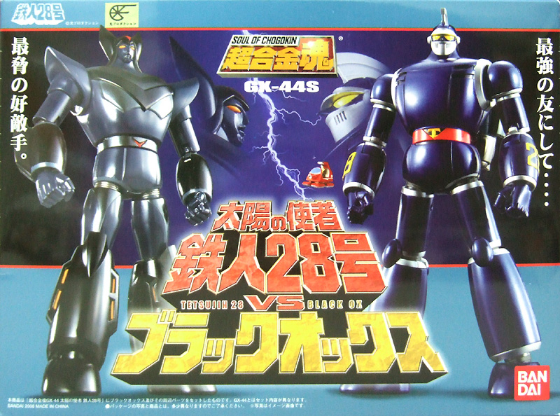 超合金魂GX-44S 太陽の使者 鉄人28号VSブラックオックス バンダイ