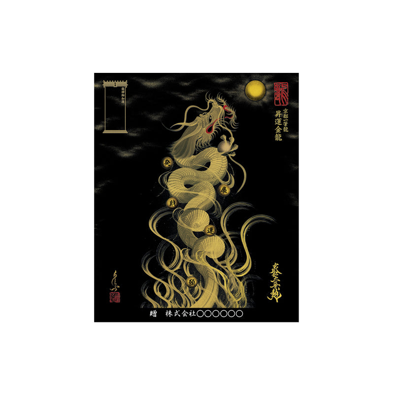 昇運・守護・縁結びの京都一筆龍】龍神御加護の絵画〈額縁なし〉（小）