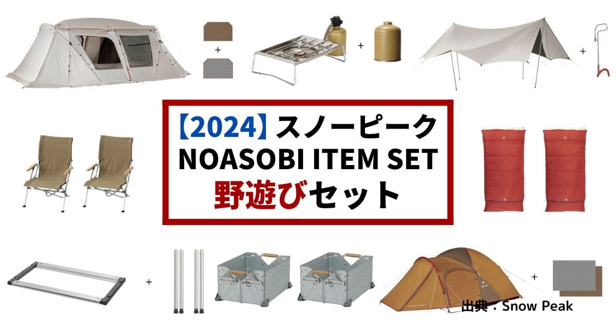 雪峰祭2024・春】スノーピーク限定アイテム14品を一挙紹介！ | OneCamper