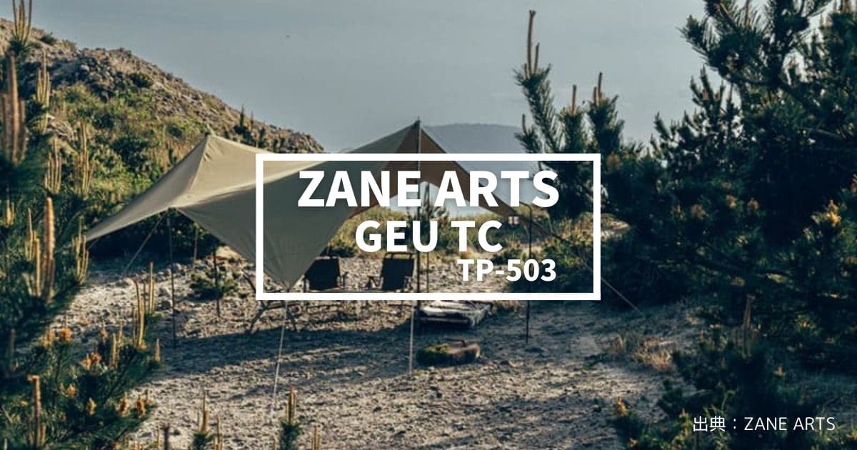 2024新発売】ゼインアーツ「ゲウTC」：秋冬キャンプに最適な理由とその