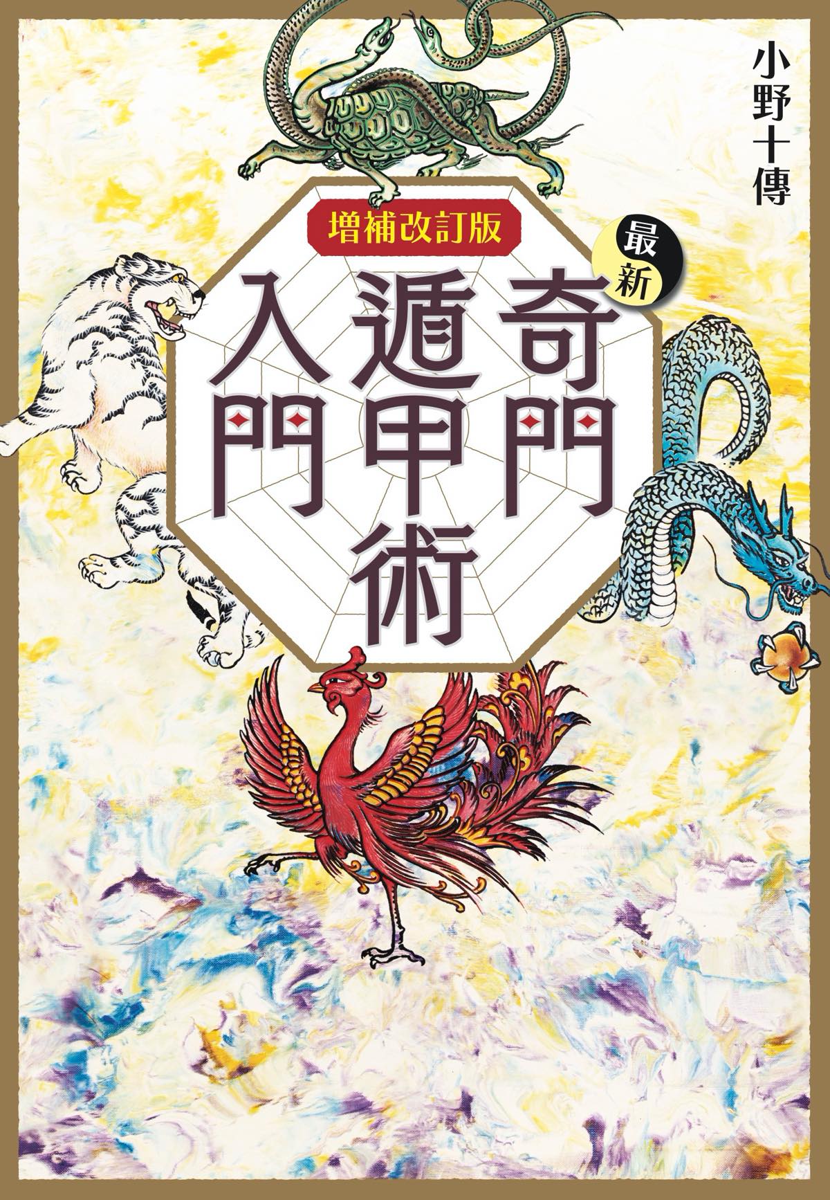 最新奇門遁甲術入門｜株式会社ワン・パブリッシング