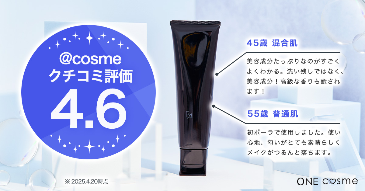 POLA B.Aクレンジングクリームの口コミは良いの？気になる効果や評判