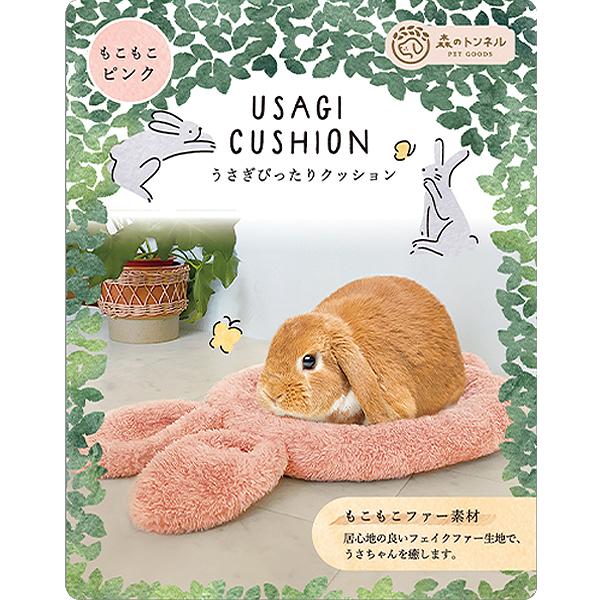 森のトンネル うさぎぴったりクッション もこもこピンク | ペット用品