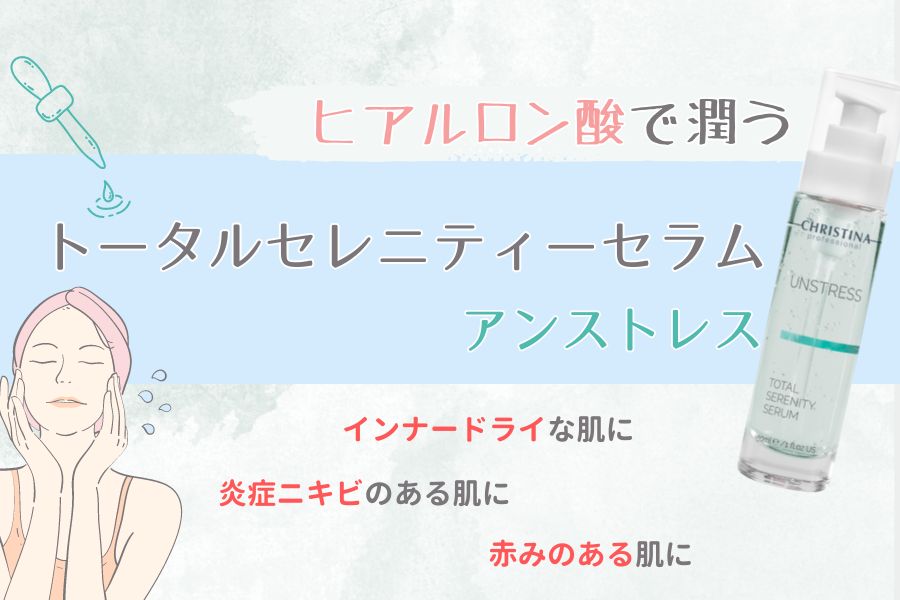 悩みに応える【トータルセレニティーセラム】クリスティーナアン
