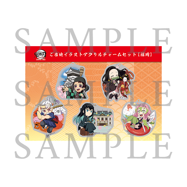 鬼滅の刃「全集中展」無限列車編・遊郭編 』ご当地イラストアクリル