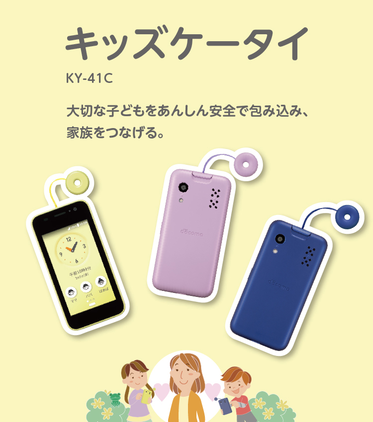 キッズケータイ KY-41C セット キッズケータイ KY-41C | ドコモ キッズ