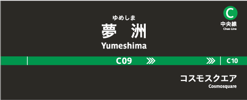 祝！Osaka Metro中央線夢洲駅開業2025年1月26日(日)に夢洲駅で記念