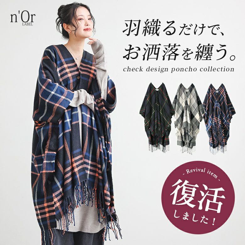 n'OrLABELチェック柄ストールポンチョ』