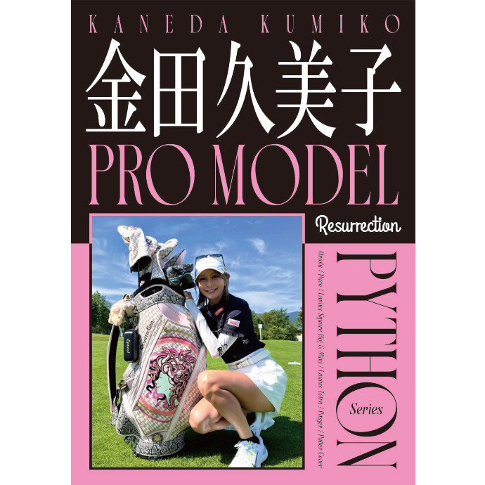 金田久美子プロからのリクエストによって実現した レザレクション初の