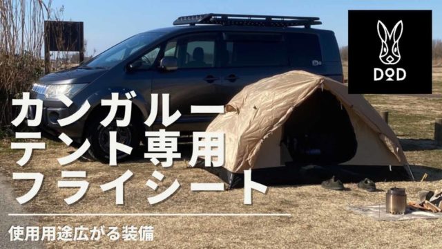 DOD】カンガルースタイル専用テントを、フライシートを使って外でも